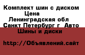 Комплект шин с диском › Цена ­ 3 000 - Ленинградская обл., Санкт-Петербург г. Авто » Шины и диски   